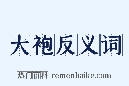 大袍反义词是什么意思的图片